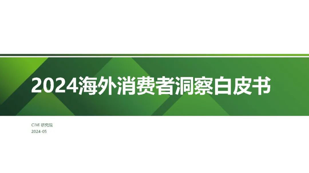 2024海外消费者洞察白皮书